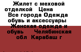 Жилет с меховой отделкой › Цена ­ 2 500 - Все города Одежда, обувь и аксессуары » Женская одежда и обувь   . Челябинская обл.,Карабаш г.